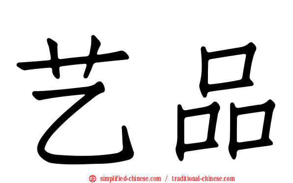艺品