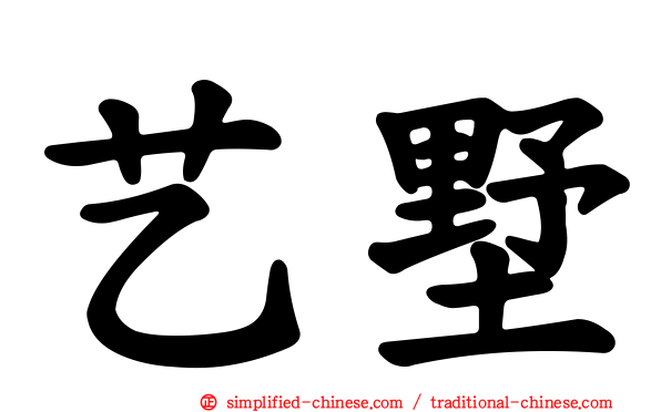 艺墅