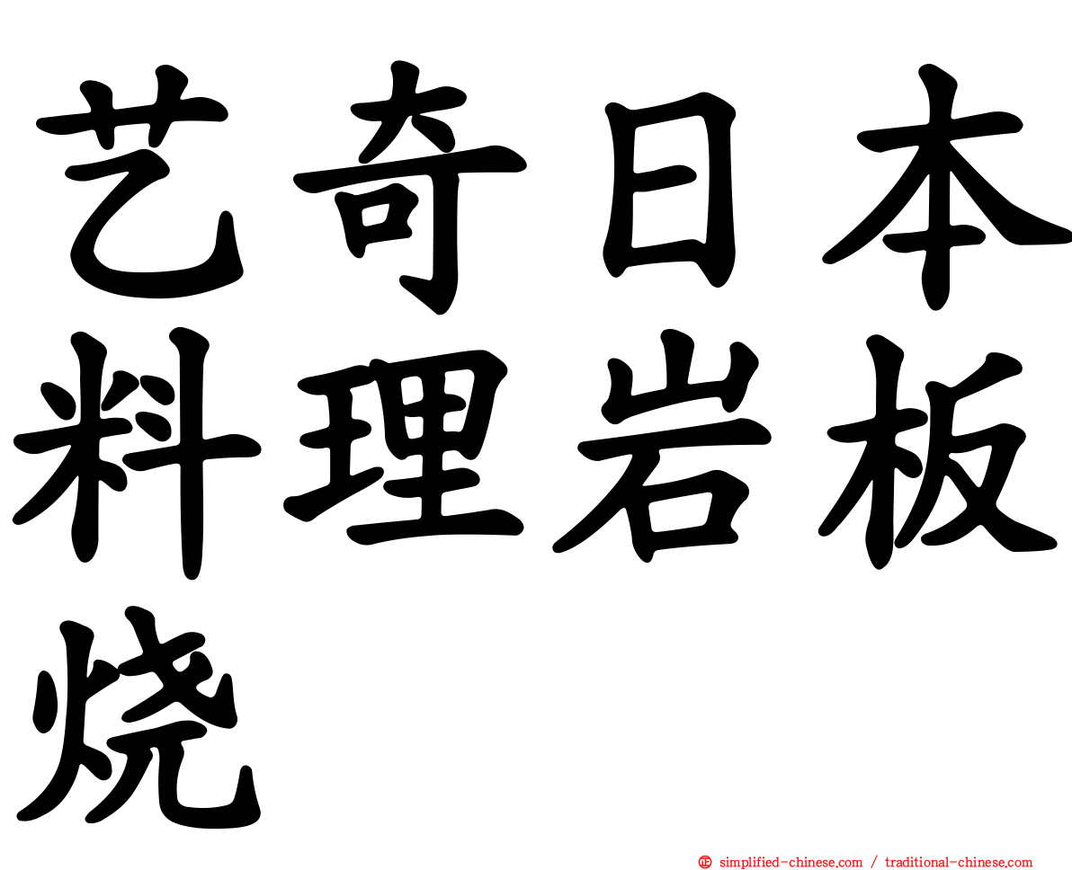 艺奇日本料理岩板烧