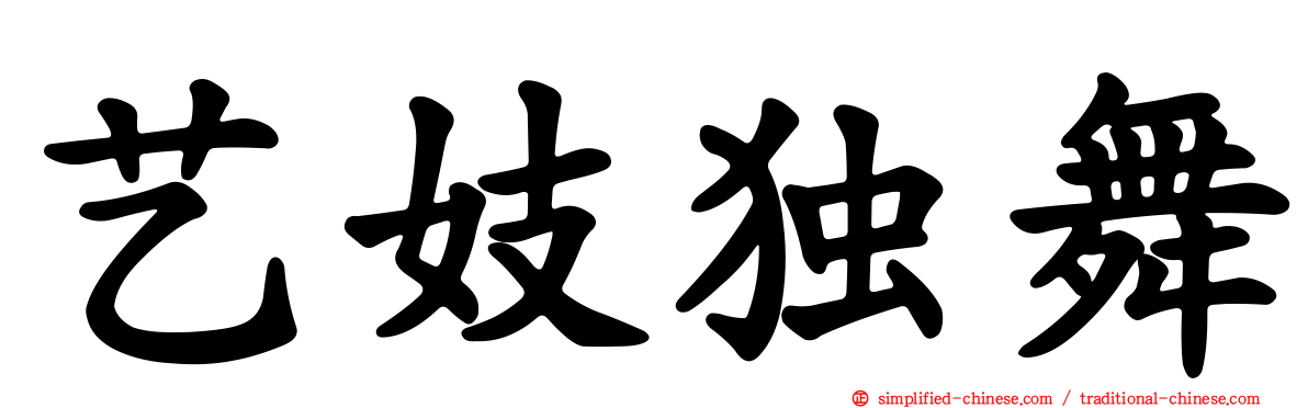 艺妓独舞