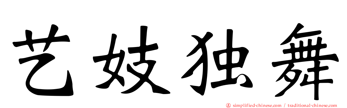 艺妓独舞