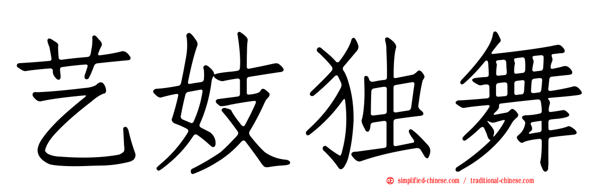 艺妓独舞