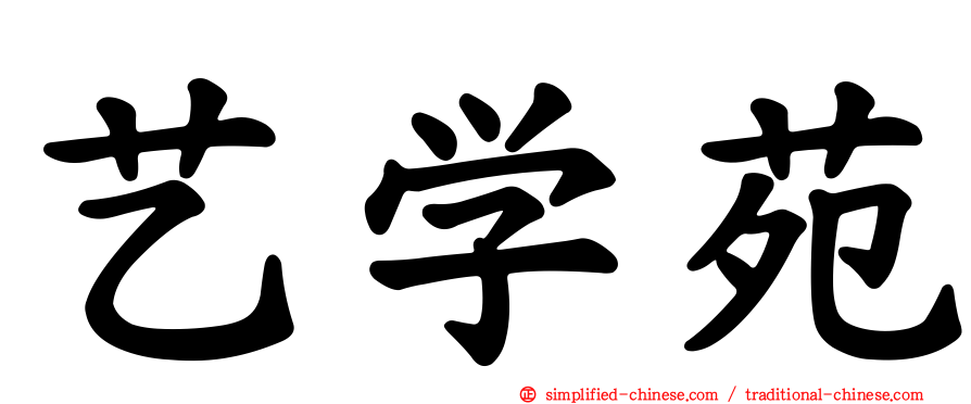 艺学苑