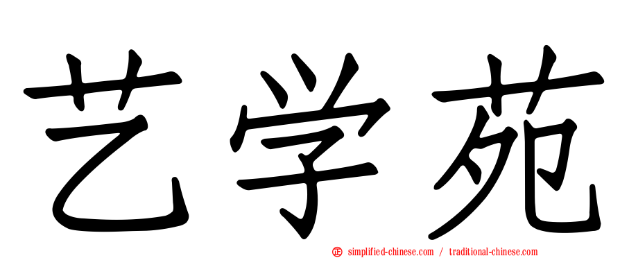 艺学苑