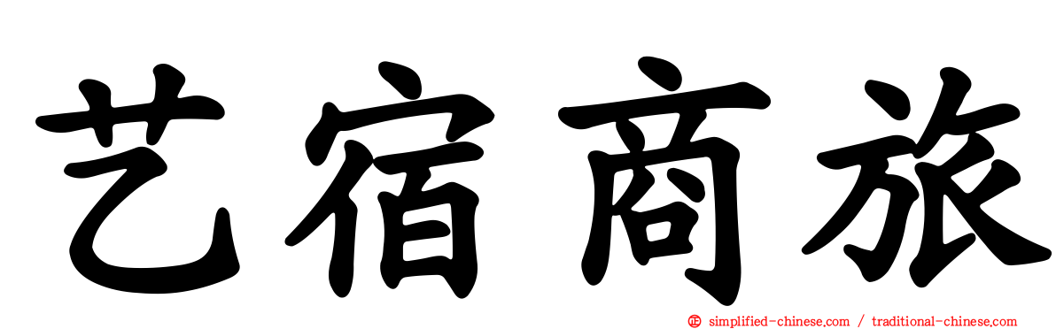 艺宿商旅