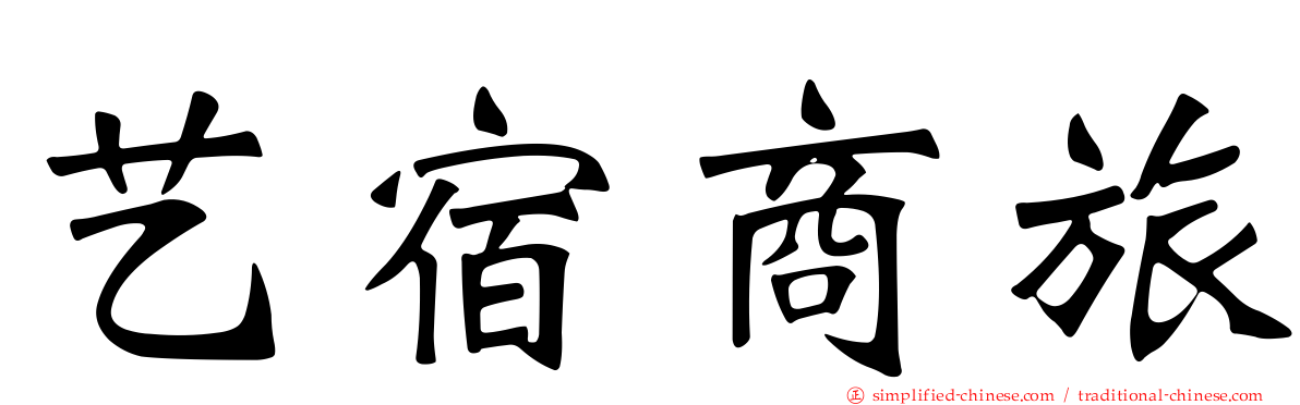 艺宿商旅