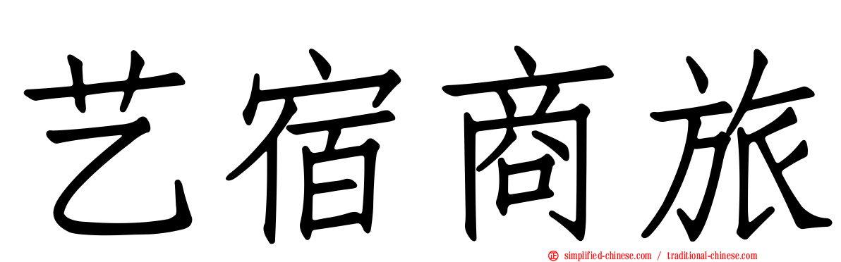 艺宿商旅