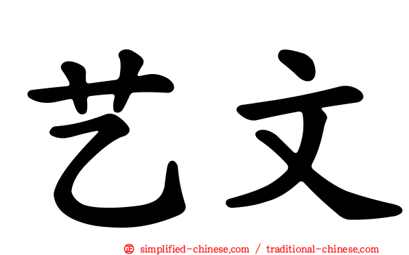 艺文