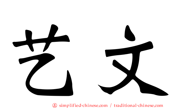 艺文