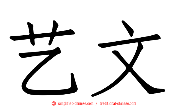 艺文