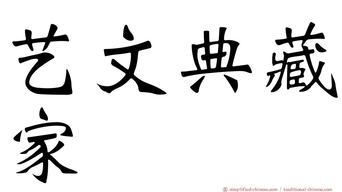 艺文典藏家