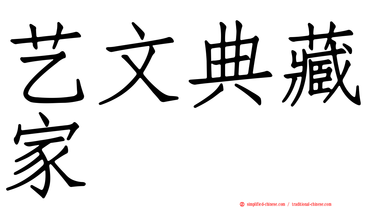 艺文典藏家