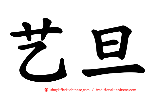艺旦