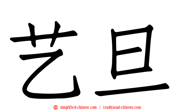 艺旦