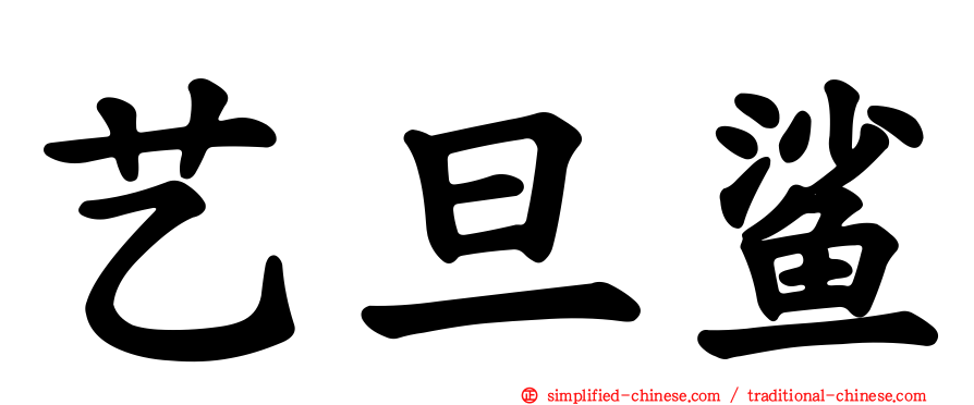艺旦鲨