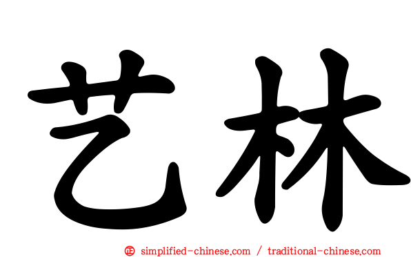 艺林
