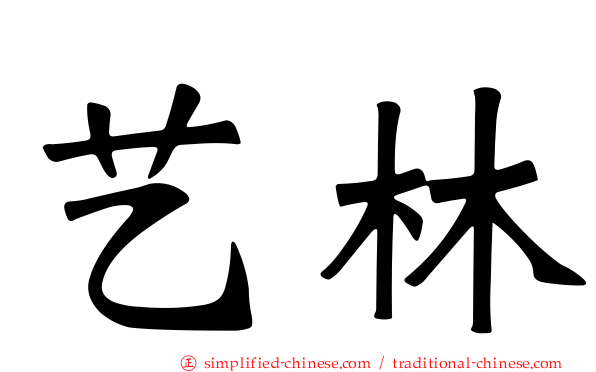 艺林
