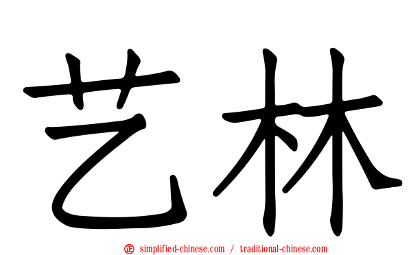 艺林
