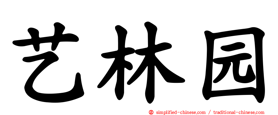 艺林园