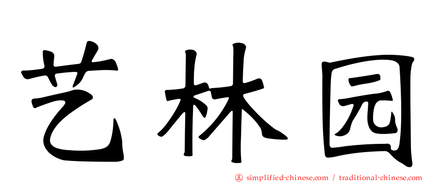 艺林园