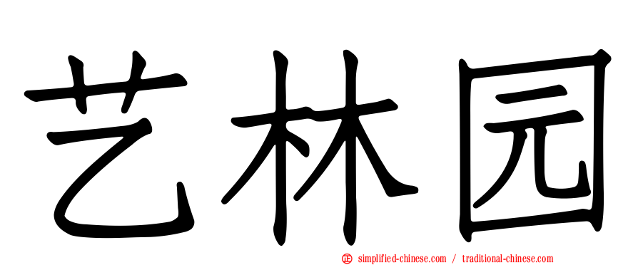 艺林园