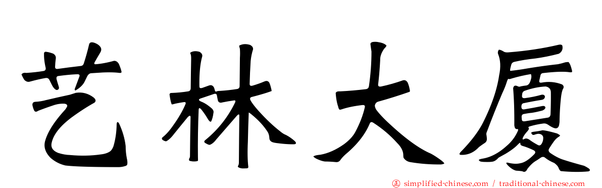 艺林大厦