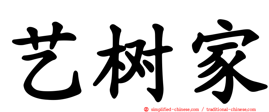 艺树家