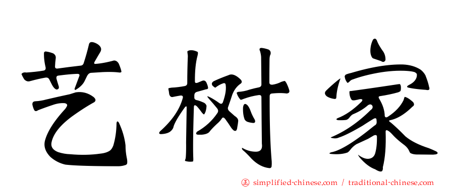 艺树家