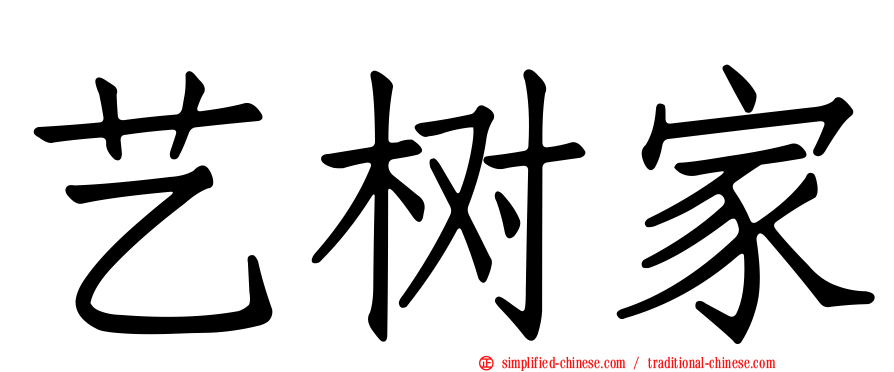 艺树家