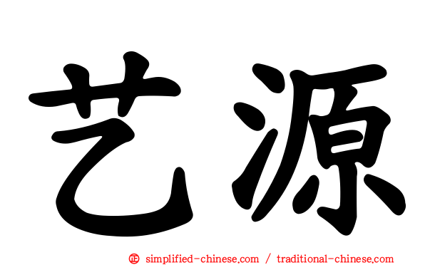 艺源
