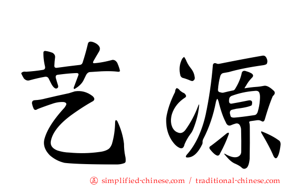 艺源