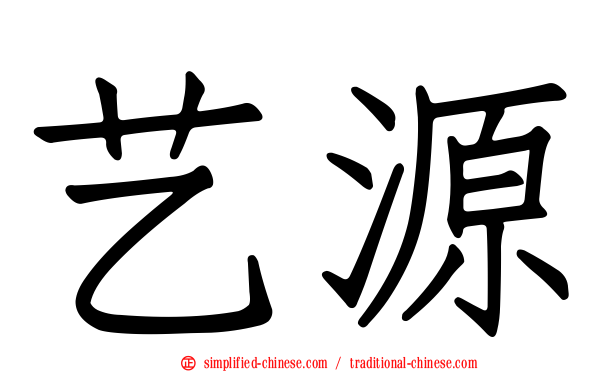 艺源