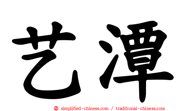 艺潭
