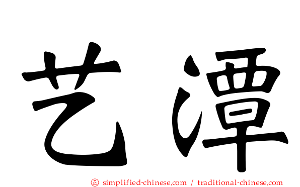 艺潭