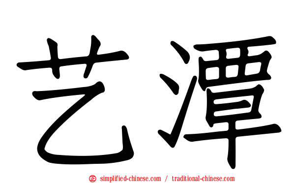 艺潭