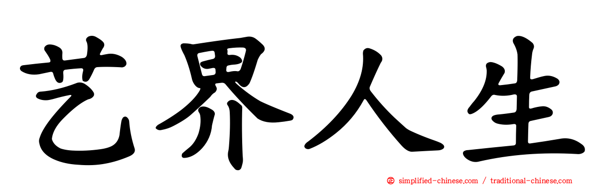 艺界人生