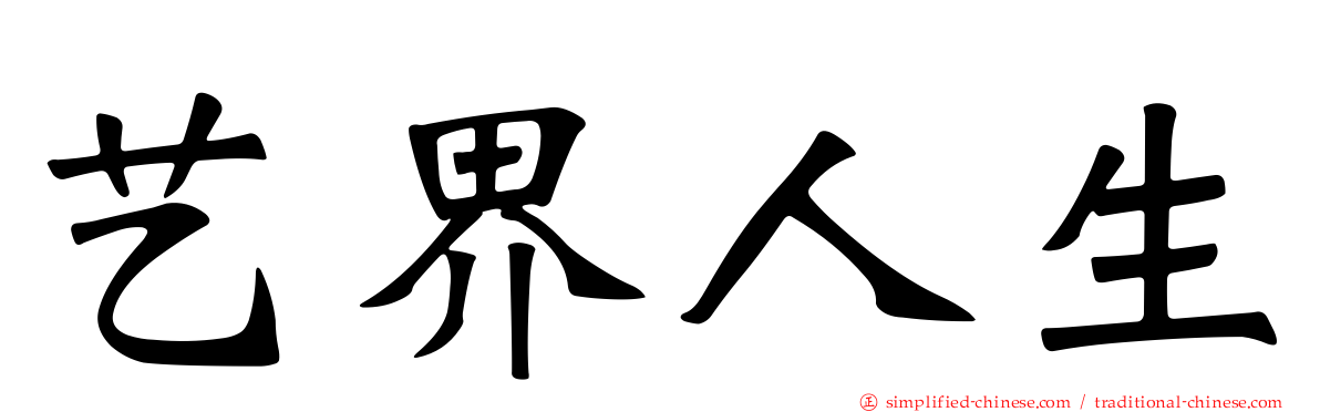 艺界人生