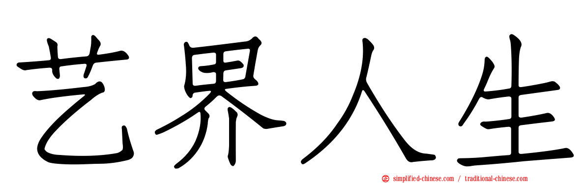 艺界人生