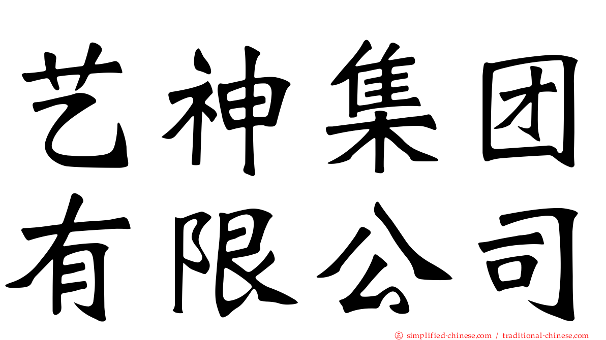 艺神集团有限公司