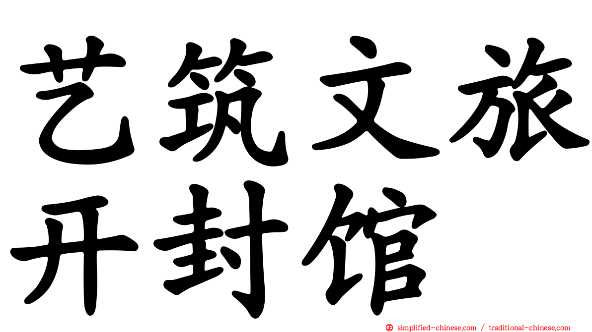 艺筑文旅开封馆