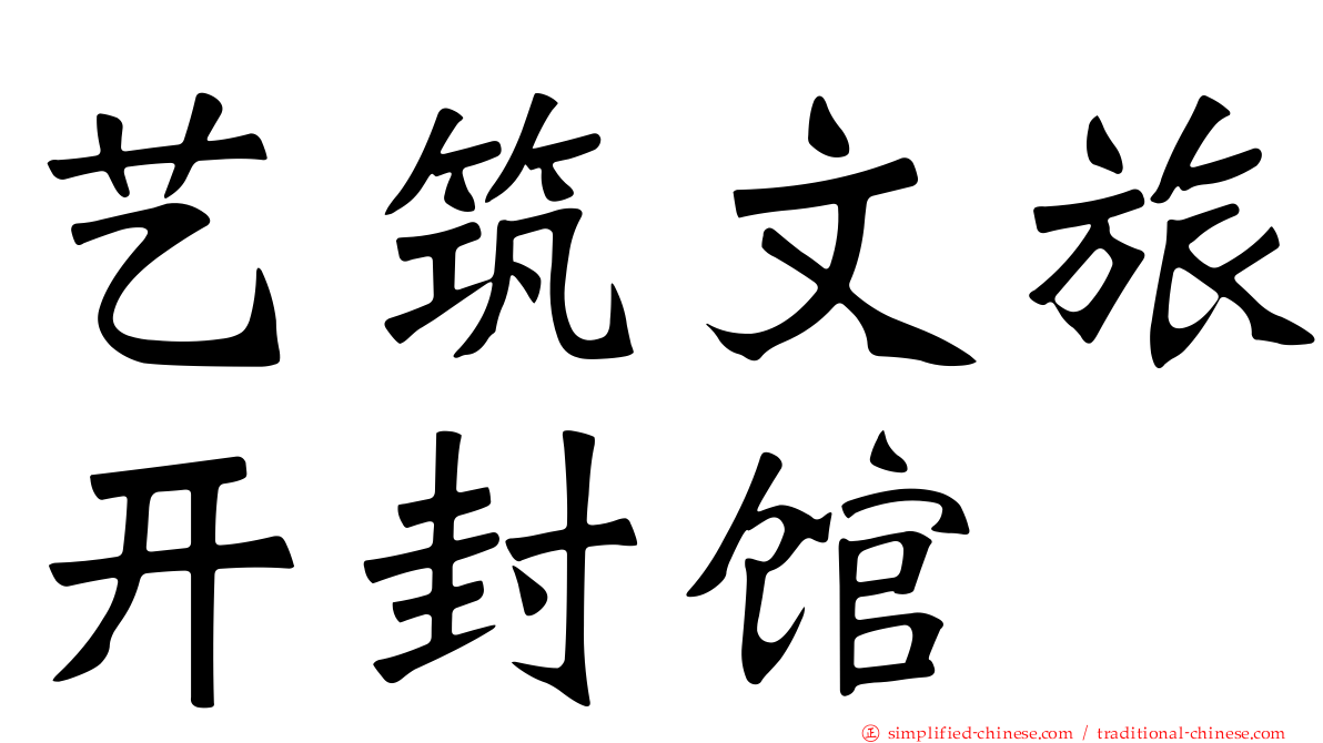 艺筑文旅开封馆