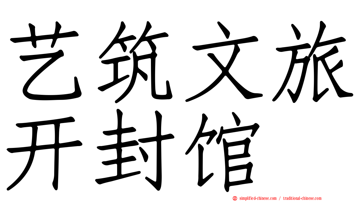 艺筑文旅开封馆