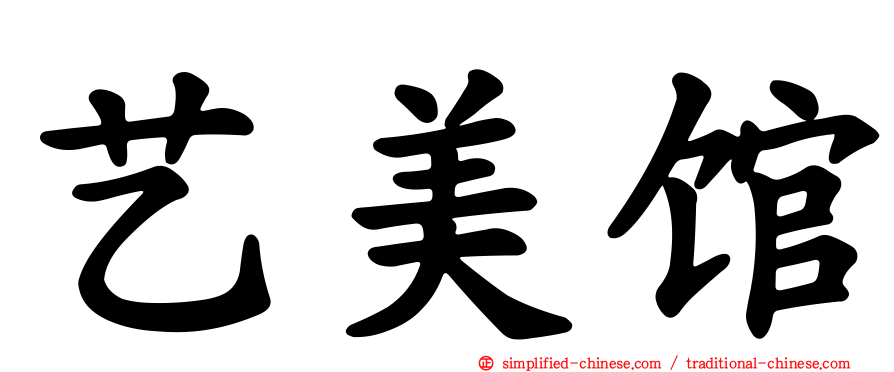 艺美馆