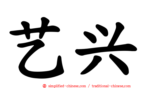 艺兴