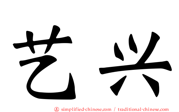 艺兴