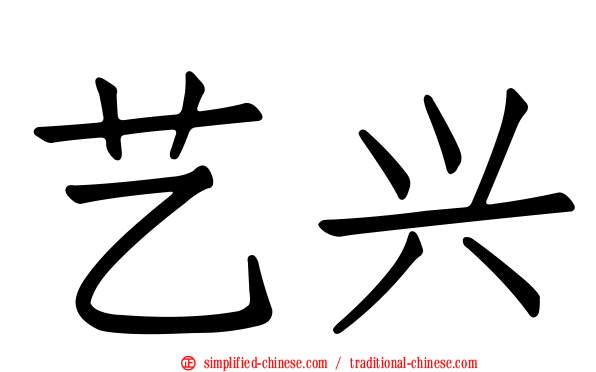 艺兴
