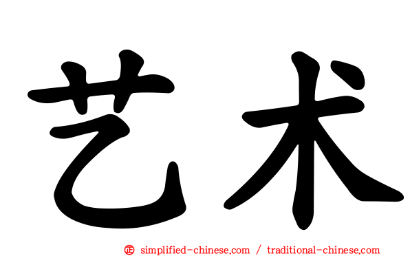 艺术
