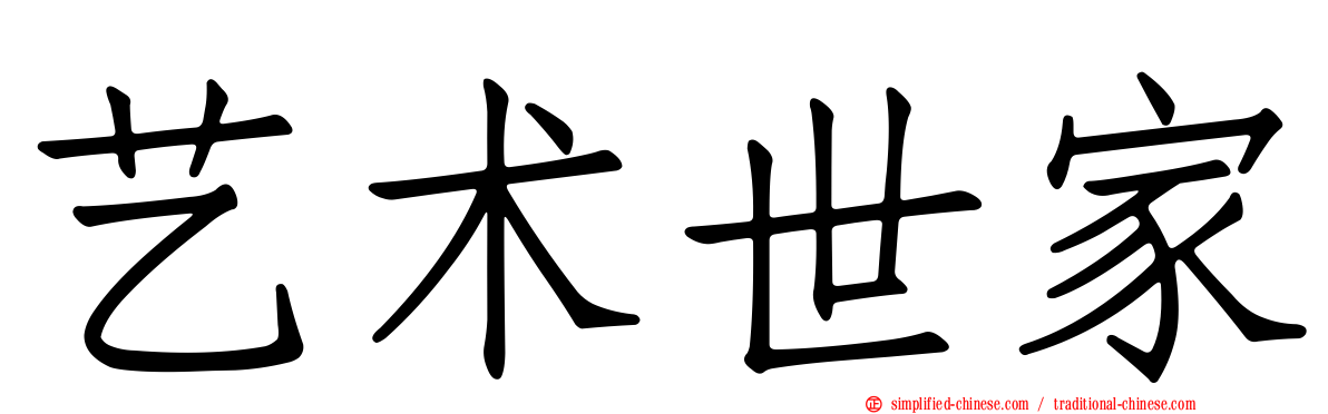 艺术世家