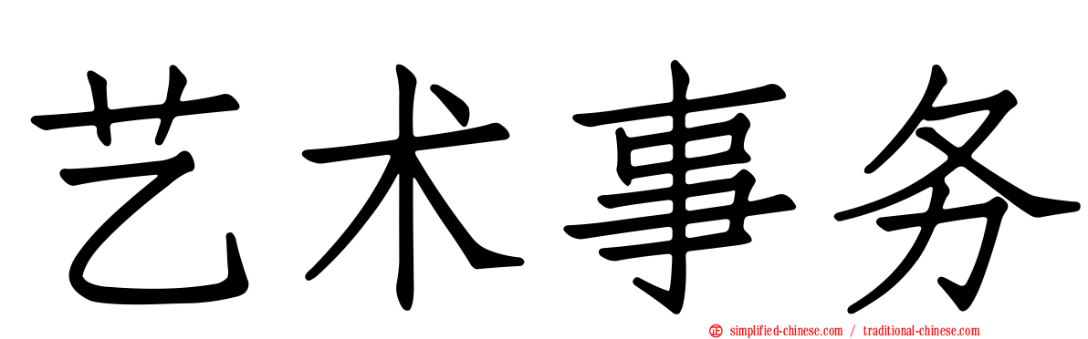 艺术事务