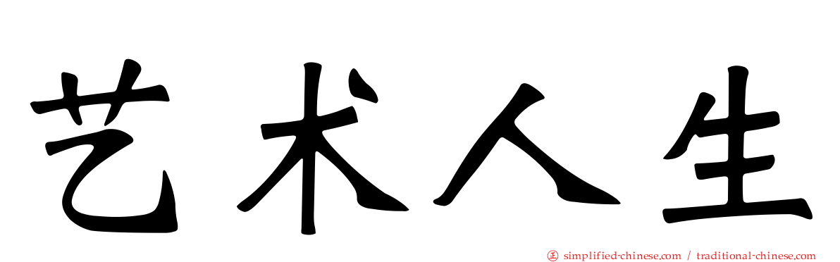 艺术人生